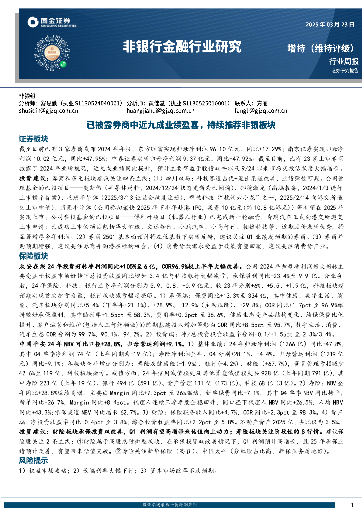 国金证券：非银行金融行业研究：已披露券商中近九成业绩盈喜，持续推荐非银板块