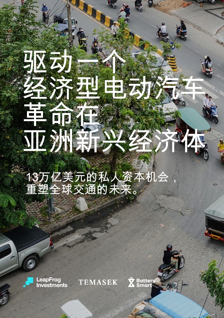 联合国亚太经济社会委员会：2024年驱动一个经济型电动汽车革命在亚洲新兴经济体报告