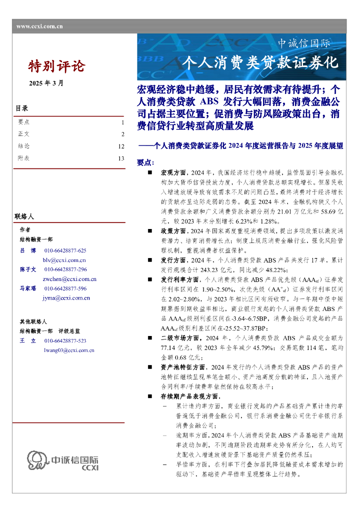 中诚信国际：个人消费类贷款证券化2024年度运营报告与2025年度展望：宏观经济稳中趋缓，居民有效需求有待提升；个人消费类贷款ABS发行大幅回落，消费金融公司占据主要位置；促消费与防风险政策出台，消费海报