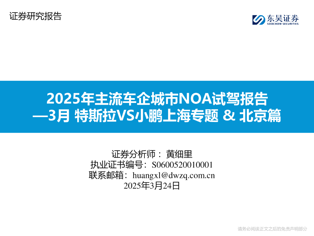东吴证券：2025年主流车企城市NOA试驾报告：3月特斯拉VS小鹏上海专题&北京篇