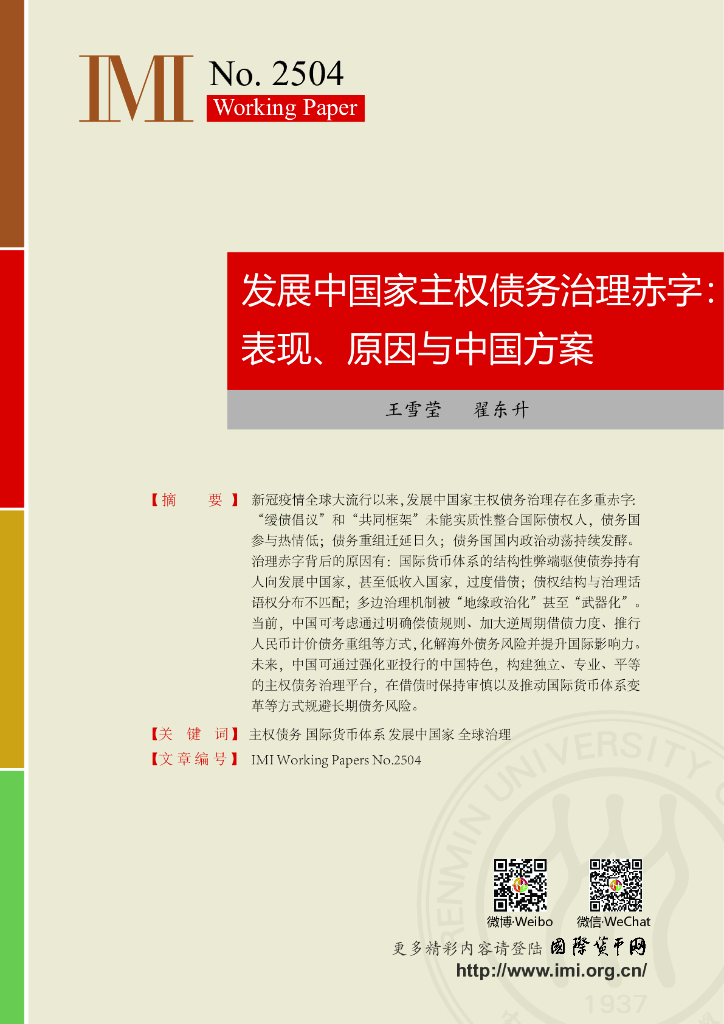国际货币网：发展中国家主权债务治理赤字：表现、原因与中国方案