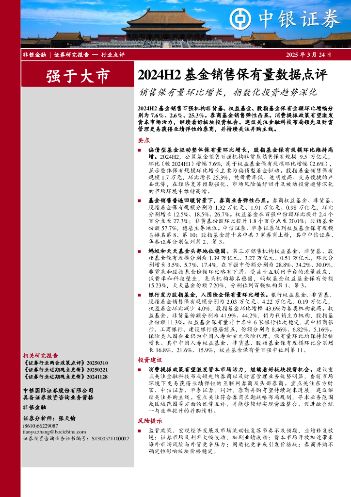中银证券：2024H2基金销售保有量数据点评：销售保有量环比增长，指数化投资趋势深化