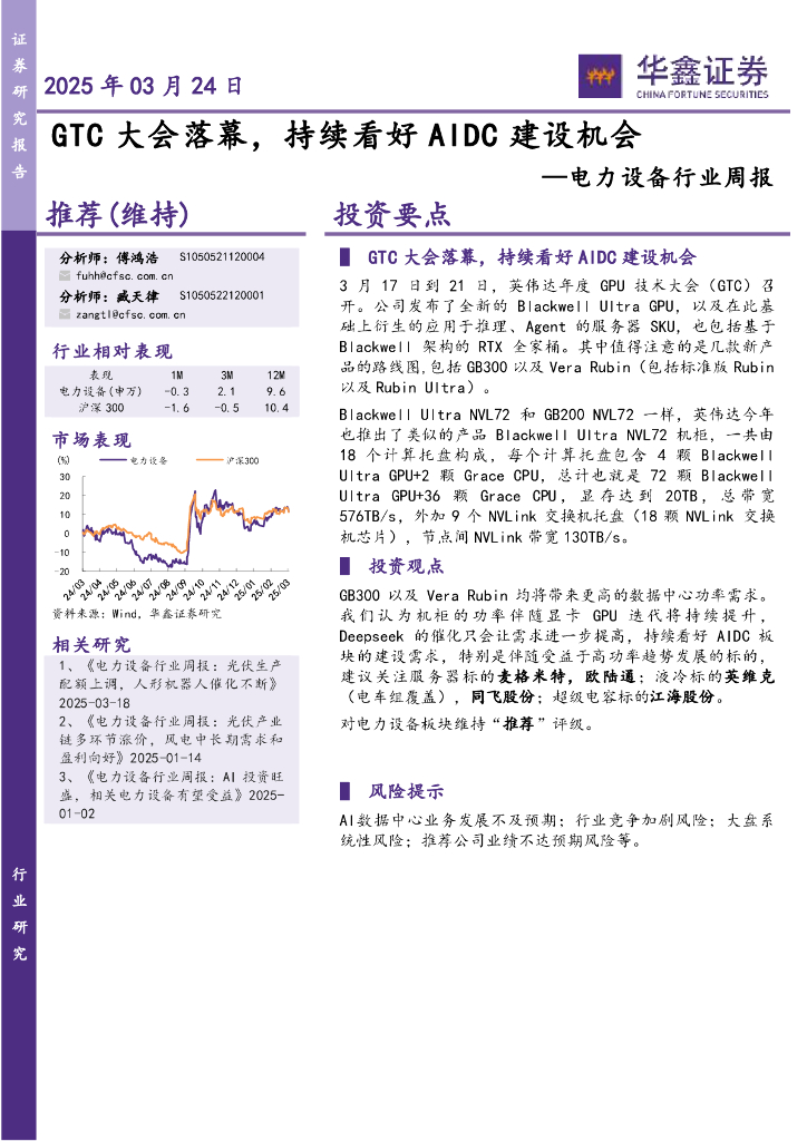 华鑫证券：电力设备行业周报：GTC大会落幕，持续看好AIDC建设机会