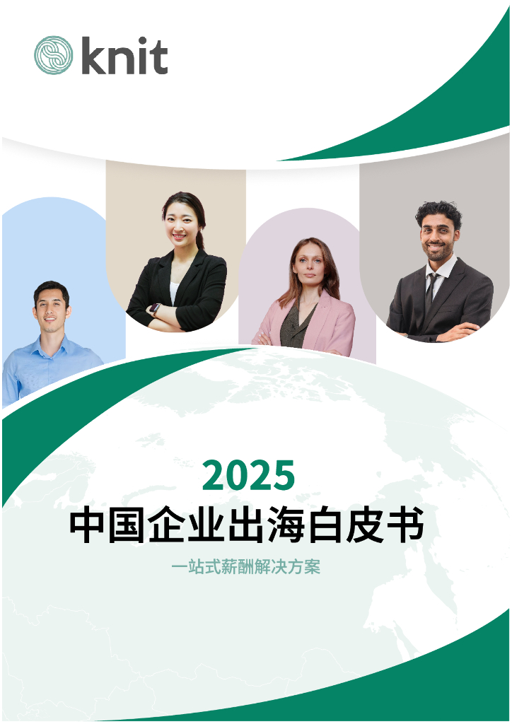 万领钧Knit：2025年企业出海白皮书