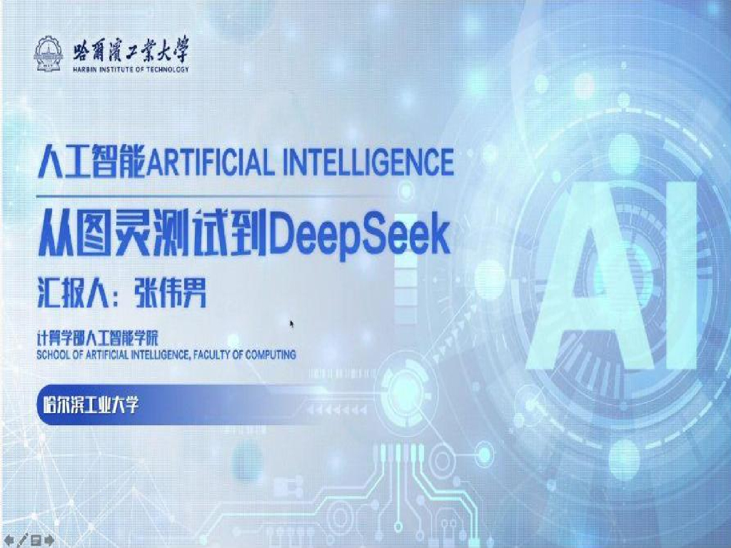 哈尔滨工业大学：2025年<em>人工智能</em>：从图灵测试到DeepSeek报告 海报