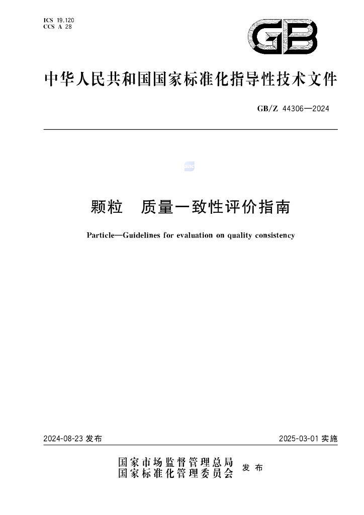 GB/Z 44306-2024 颗粒 质量一致性评价指南
