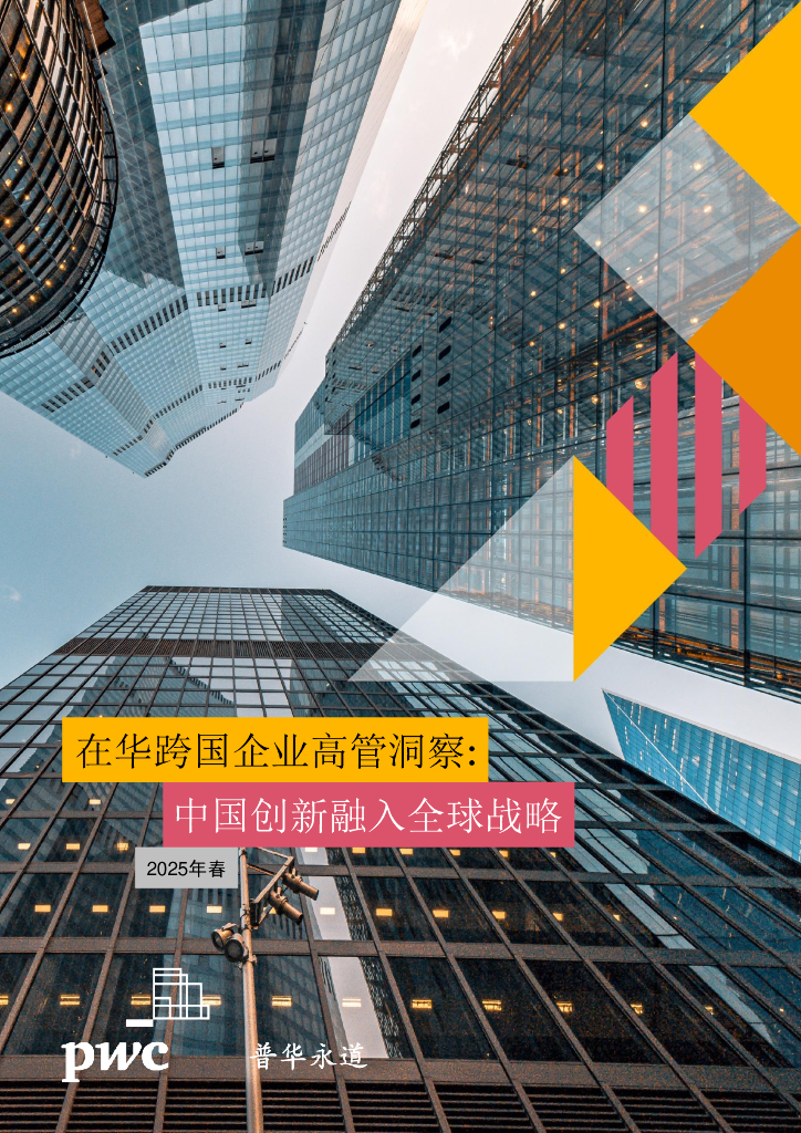 普华永道：2025年在华跨国企业高管洞察：中国创新融入全球战略调研报告