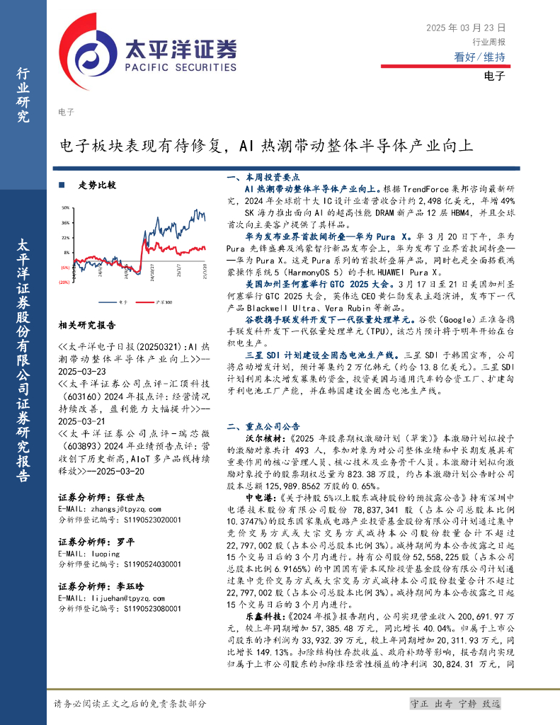 太平洋证券：电子行业周报：电子板块表现有待修复，AI热潮带动整体半导体产业向上