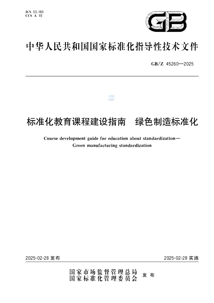 GB/Z 45260-2025 标准化教育课程建设指南 绿色制造标准化