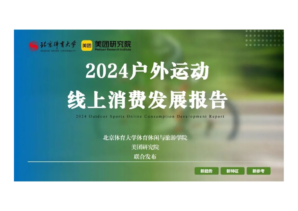 北京体育大学&美团研究院：2024年户外运动线上消费发展报告