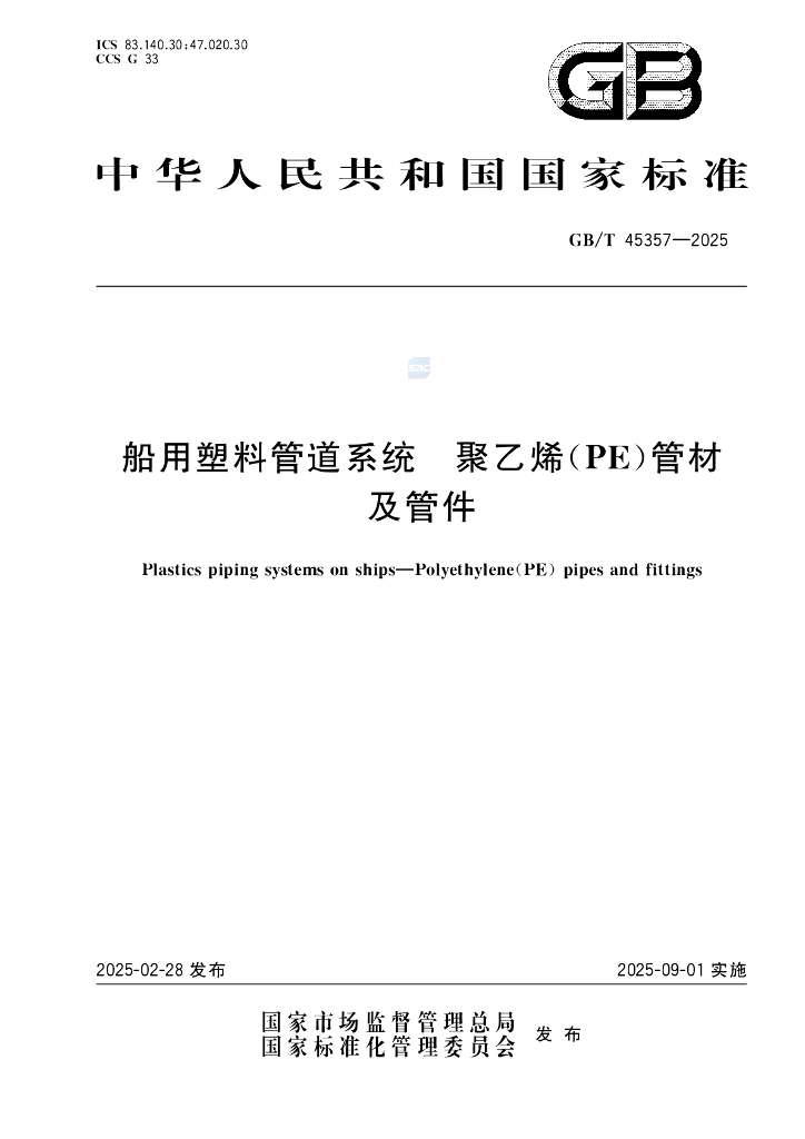 GB/T 45357-2025 船用塑料管道系统 聚乙烯（PE）管材及管件