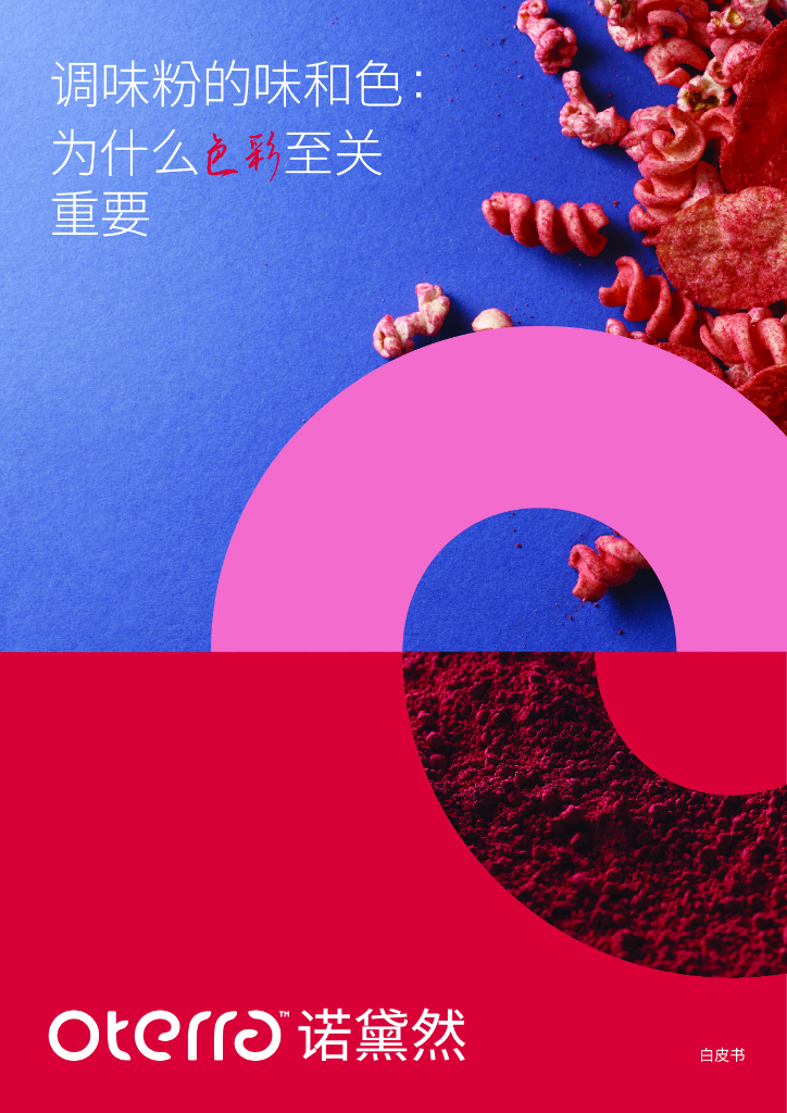 诺黛然：2024年调味粉的味和色白皮书：为什么色彩至关重要
