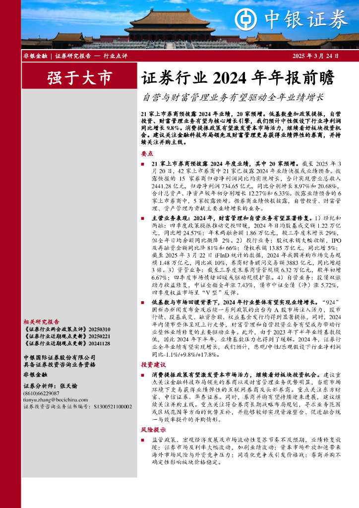 中银证券：证券行业2024年年报前瞻：自营与财富管理业务有望驱动全年业绩增长