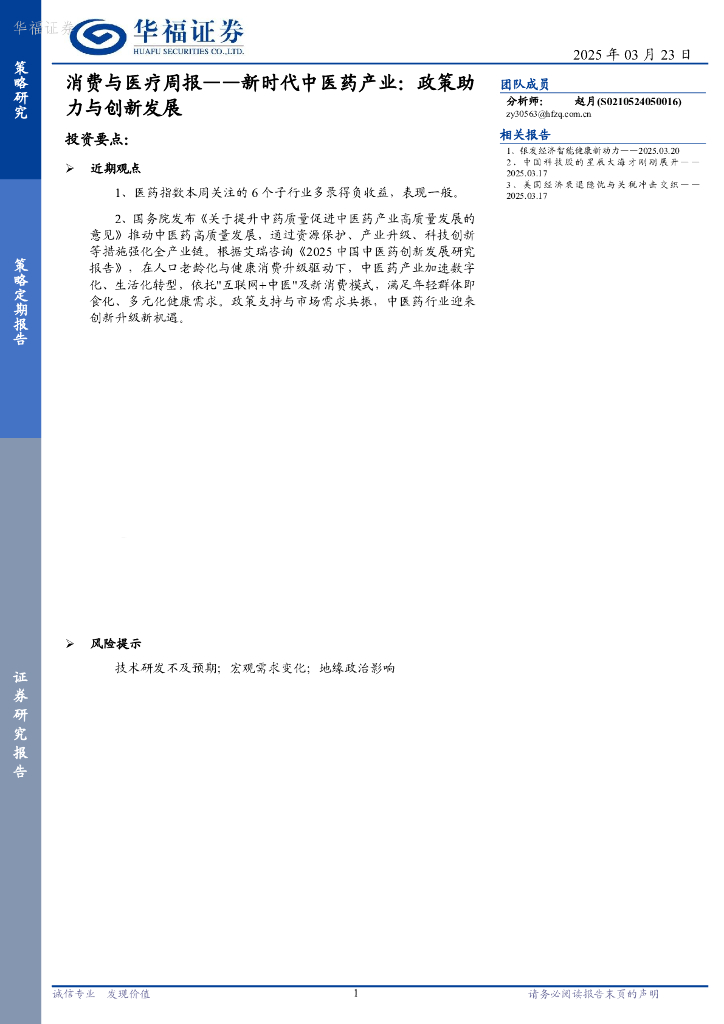 华福证券：消费与医疗周报：新时代中医药产业：政策助力与创新发展 海报