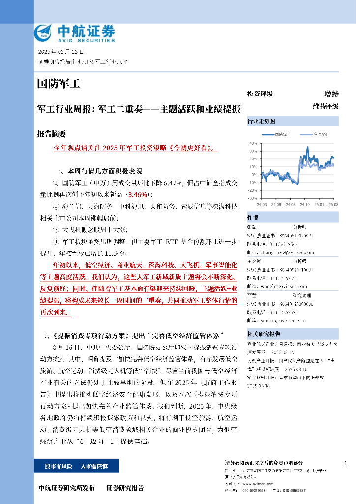 中航证券：军工行业周报：军工二重奏--主题活跃和业绩提振