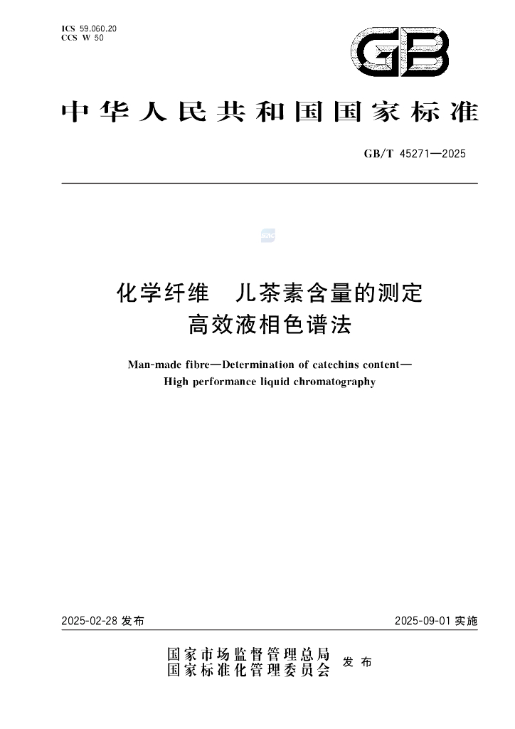 GB/T 45271-2025 化学纤维 儿茶素含量的测定 高效液相色谱法