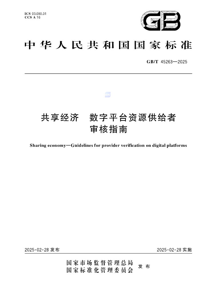 GB/T 45263-2025 共享经济 数字平台资源供给者审核指南