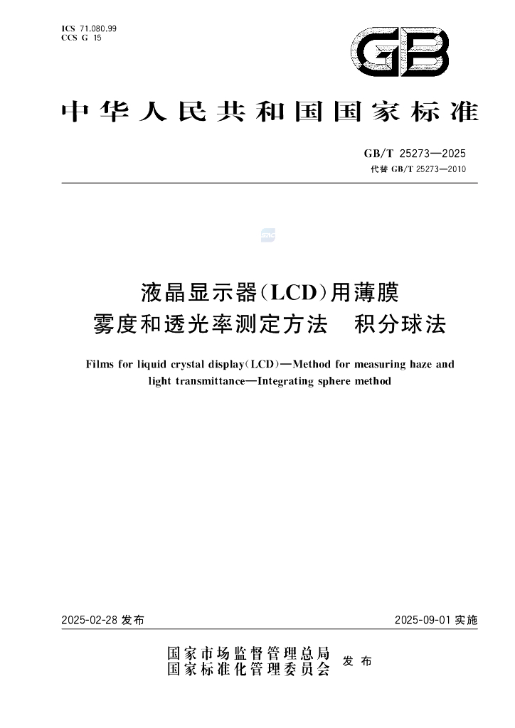 GB/T 25273-2025 液晶显示器（LCD）用薄膜 雾度和透光率测定方法 积分球法