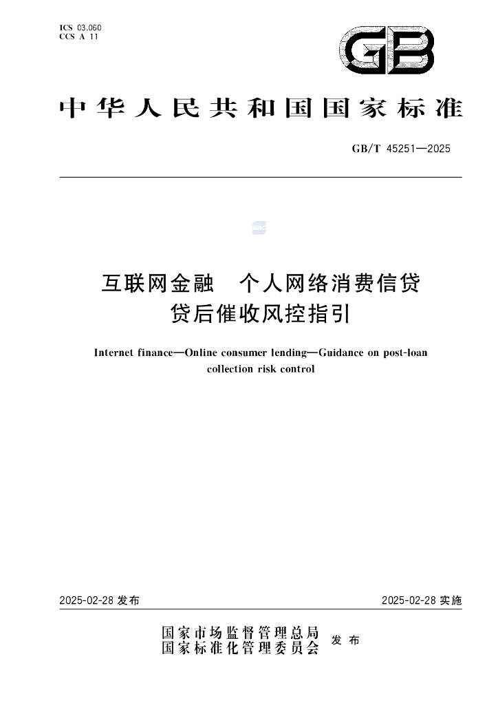 GB/T 45251-2025 互联网金融 个人网络消费信贷 贷后催收风控指引