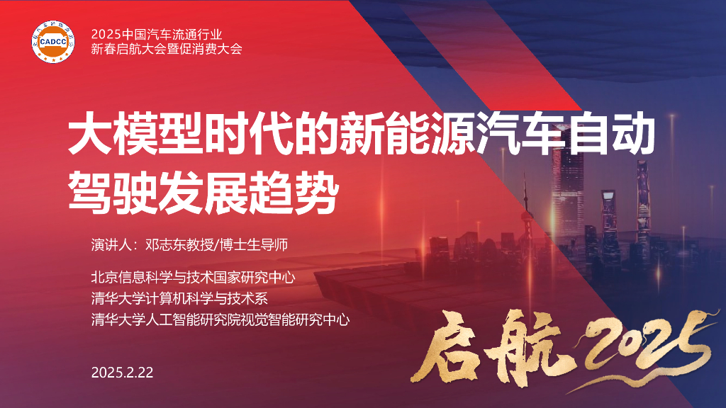 清华大学（邓志东）：2025年大模型时代的新能源汽车自动驾驶发展趋势报告海报