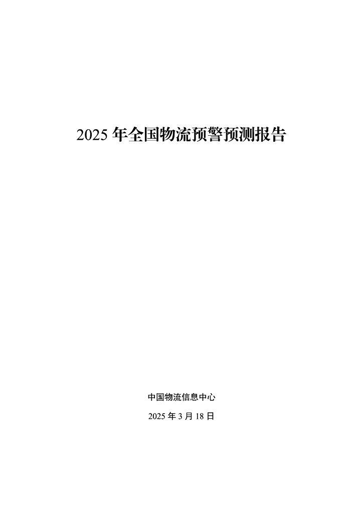 中国物流信息中心：2025年全国物流预警预测报告