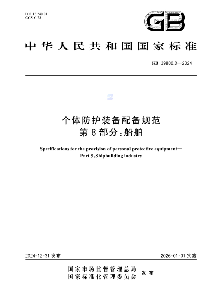 GB 39800.8-2024 个体防护装备配备规范 第8部分：船舶