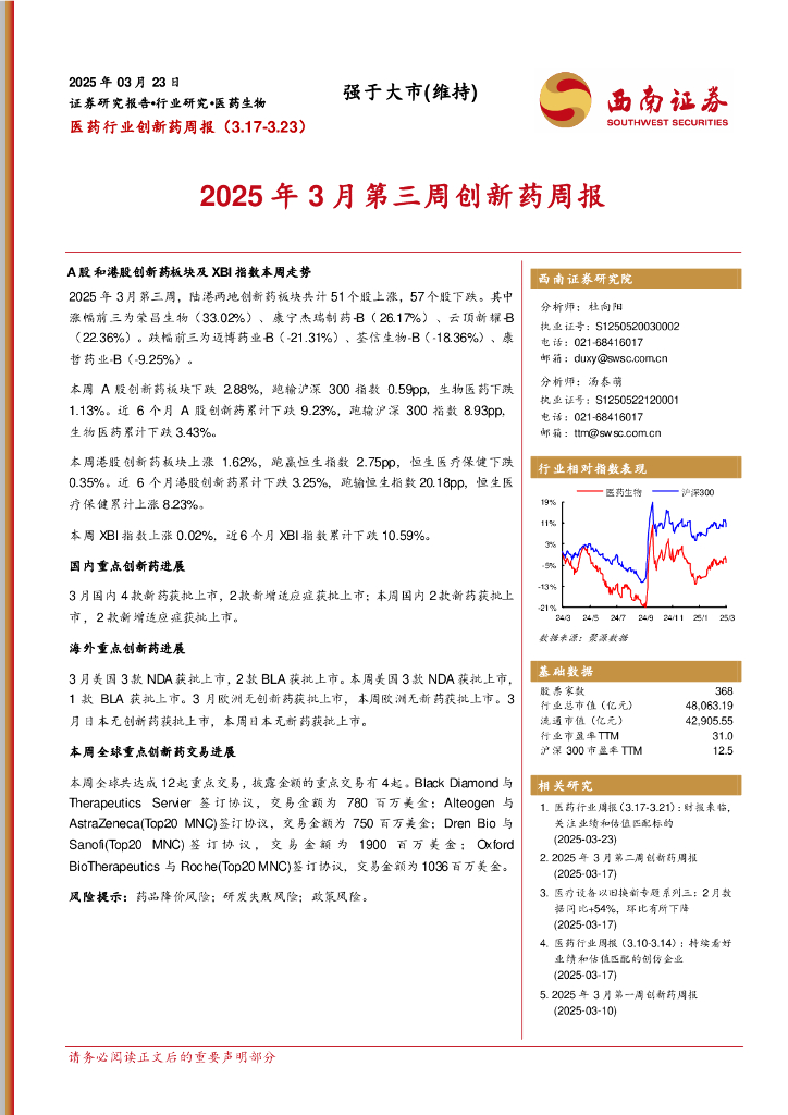 西南证券：医药行业创新药周报：2025年3月第三周创新药周报