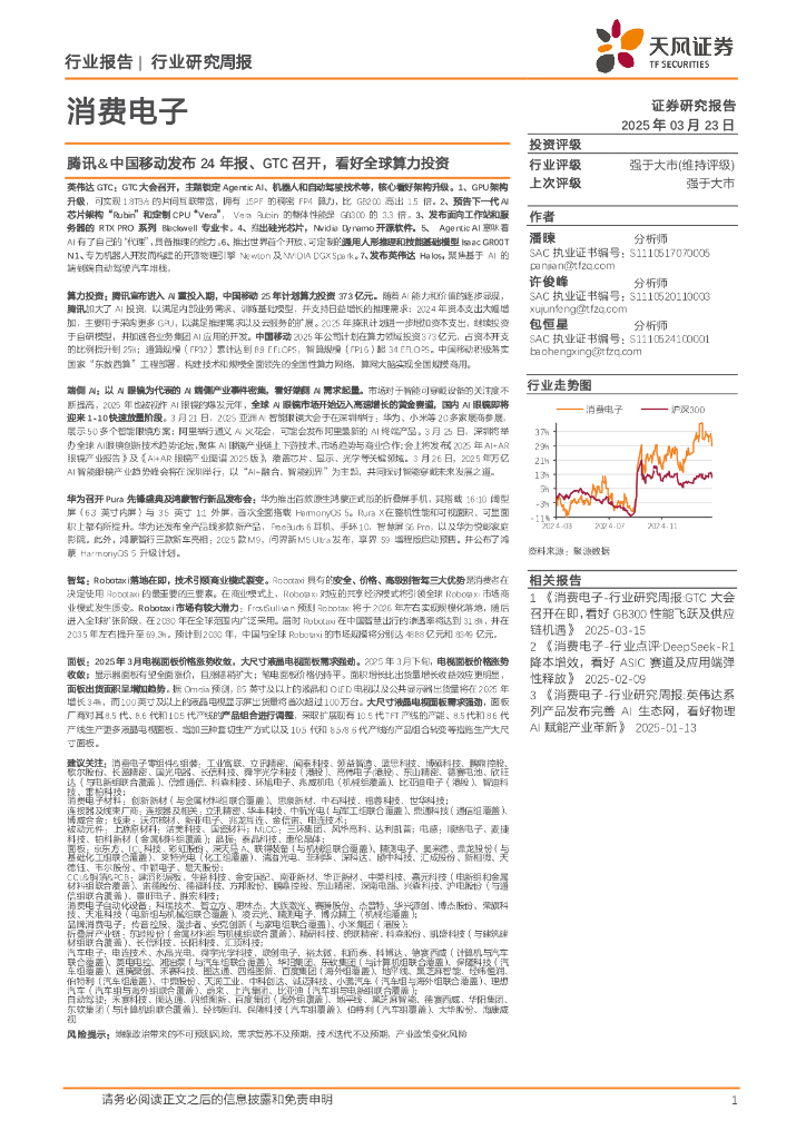 天风证券：消费电子行业研究周报：腾讯&中国移动发布24年报、GTC召开，看好全球算力投资