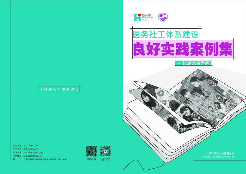 韩红爱心慈善基金：2025年医务社工体系建设良好实践案例集-以湖北省为例