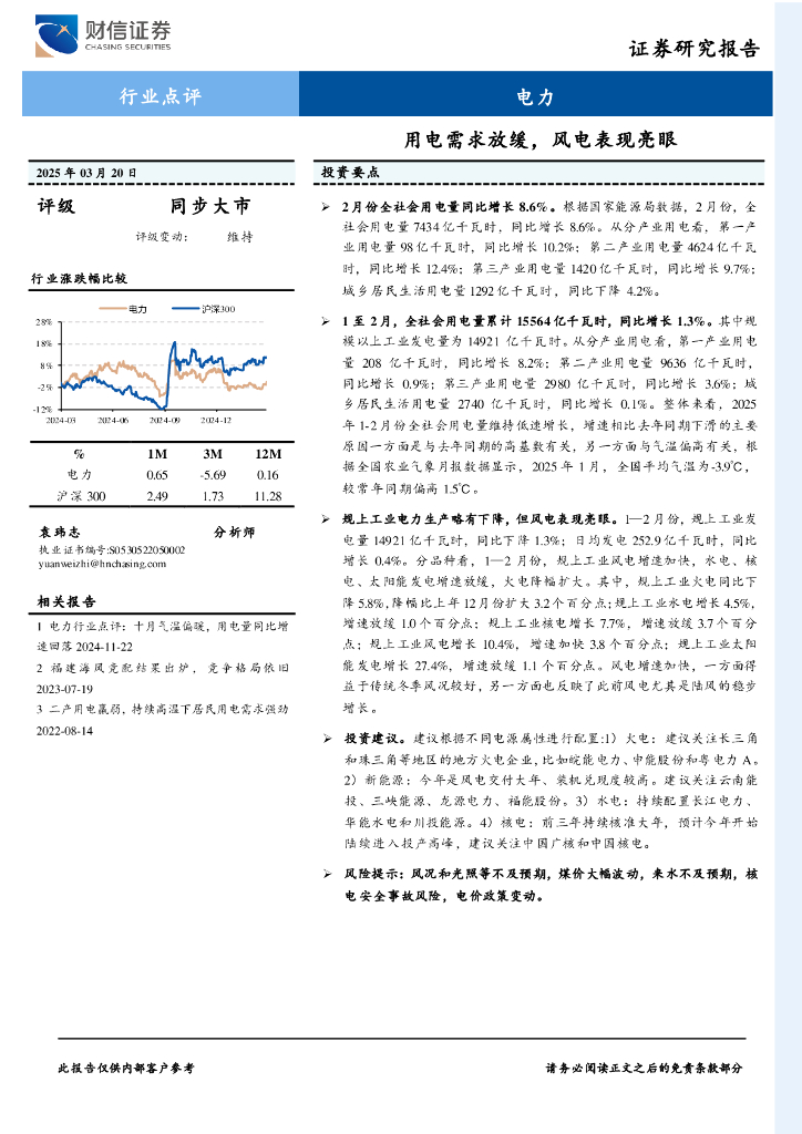 财信证券：电力行业点评：用电需求放缓，风电表现亮眼