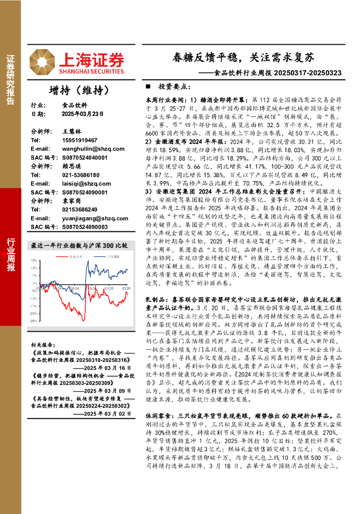 上海证券：食品饮料行业周报：春糖反馈平稳，关注需求复苏