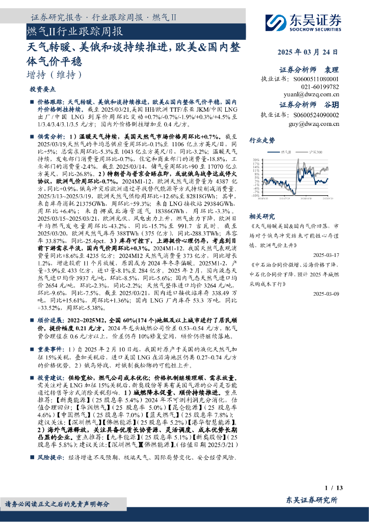 东吴证券：燃气Ⅱ行业跟踪周报：天气转暖、美俄和谈持续推进，欧美&国内整体气价平稳