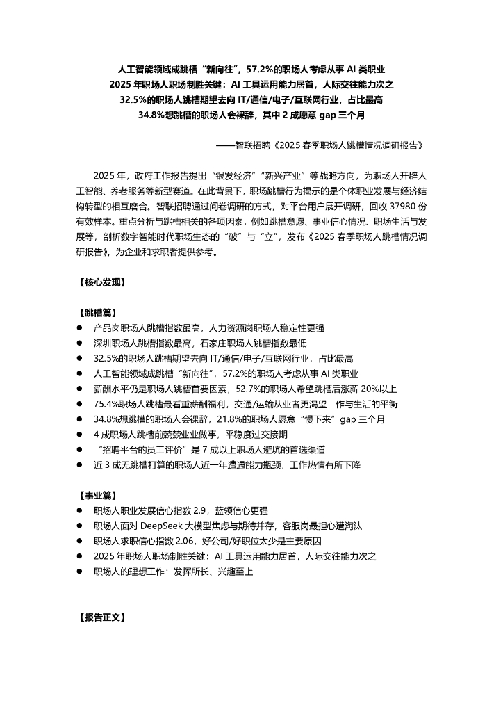 智联招聘：2025年春季职场人跳槽情况调查报告
