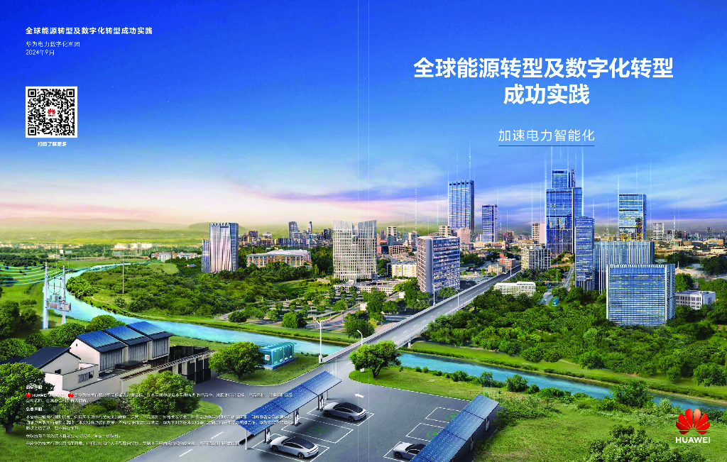 华为：2024年全球能源转型及<em>数字化转型</em>成功实践报告-加速电力智能化 海报