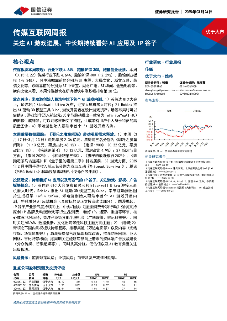 国信证券：传媒互联网行业周报：关注AI游戏进展，中长期持续看好AI应用及IP谷子