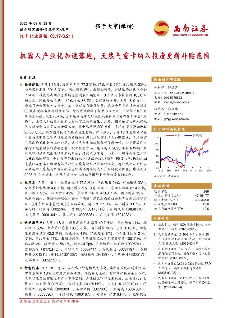 西南证券：汽车行业周报：机器人产业化加速落地，天然气重卡纳入报废更新补贴范围