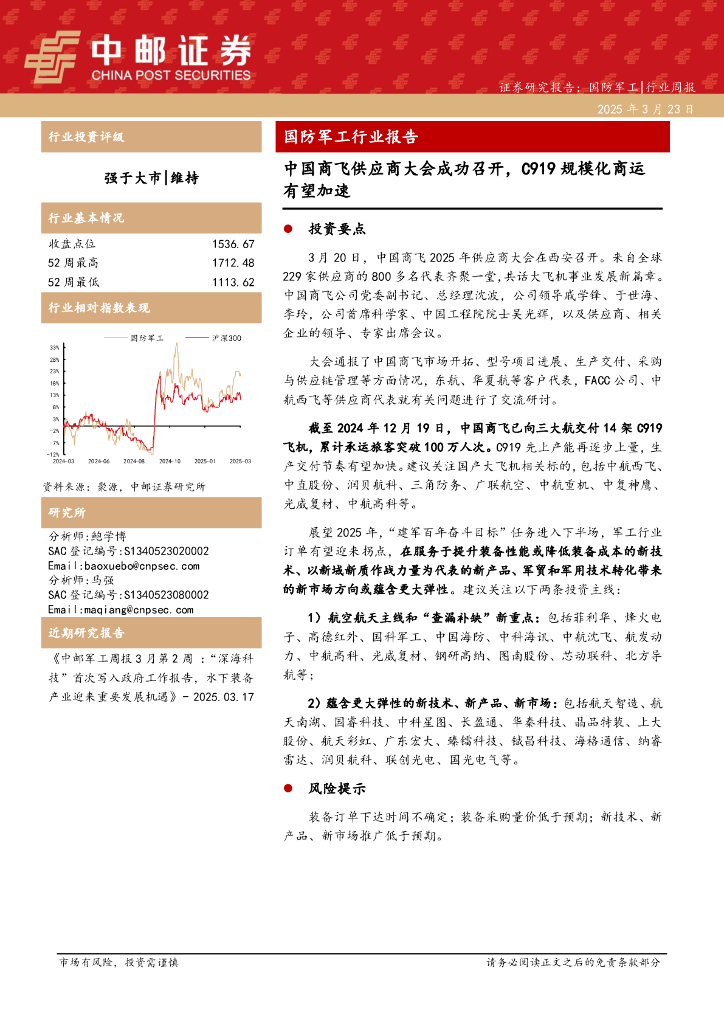 中邮证券：国防军工行业报告：中国商飞供应商大会成功召开，C919规模化商运有望加速