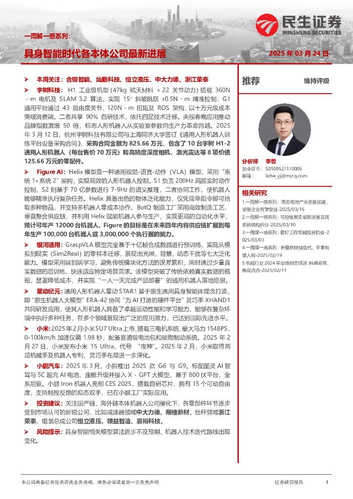 民生证券：机械一周解一惑系列：具身智能时代各本体公司最新进展
