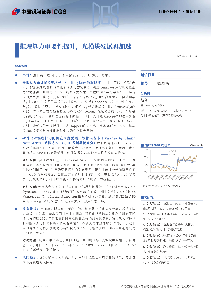 中国银河：通信行业：推理算力重要性提升，光模块发展再加速