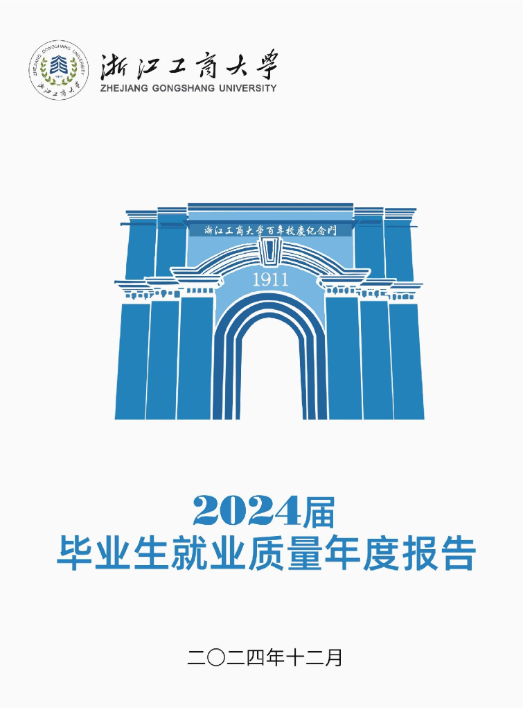 浙江工商大学2024届毕业生就业质量年度报告