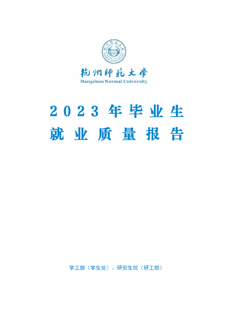 杭州师范大学2023年毕业生就业质量报告