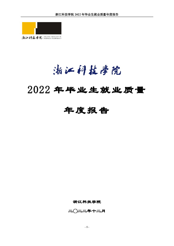 浙江科技学院2022年毕业生就业质量年度报告