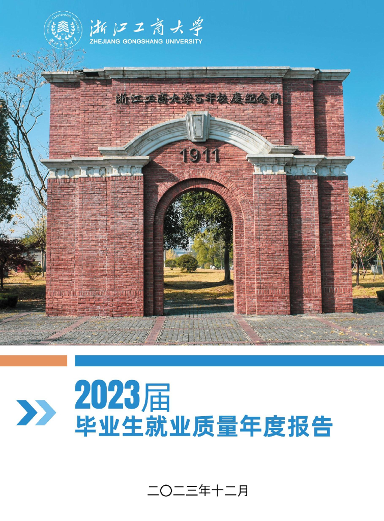 浙江工商大学2023届毕业生就业质量年度报告