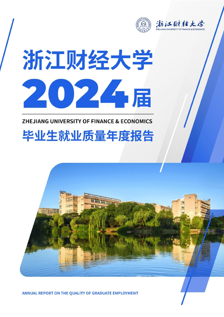 浙江财经大学2024届毕业生就业质量年度报告