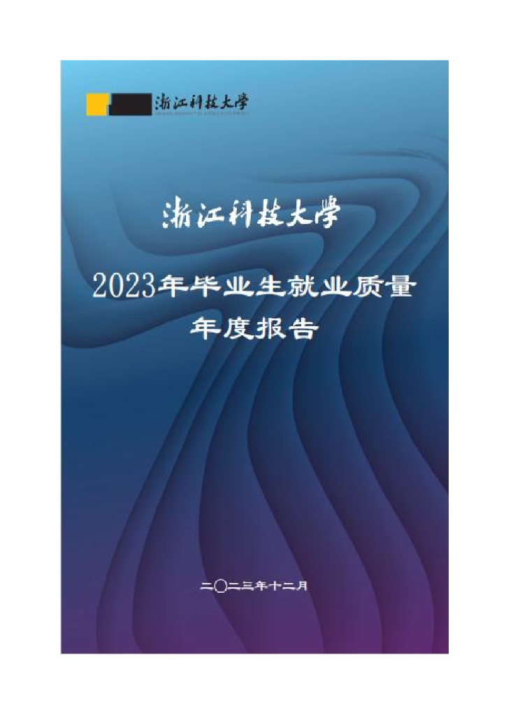 浙江科技大学2023年毕业生就业质量年度报告