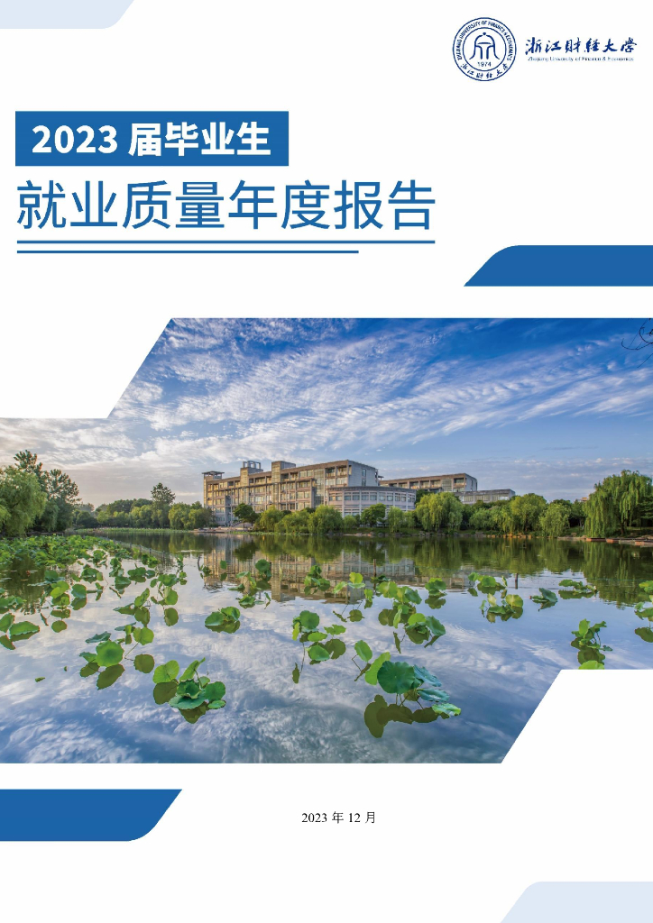 浙江财经大学2023届毕业生就业质量年度报告