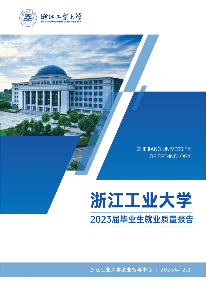 浙江工业大学2023届毕业生就业质量报告