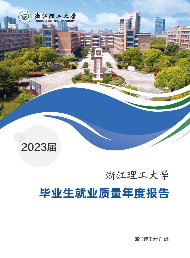 浙江理工大学2023届毕业生就业质量年度报告