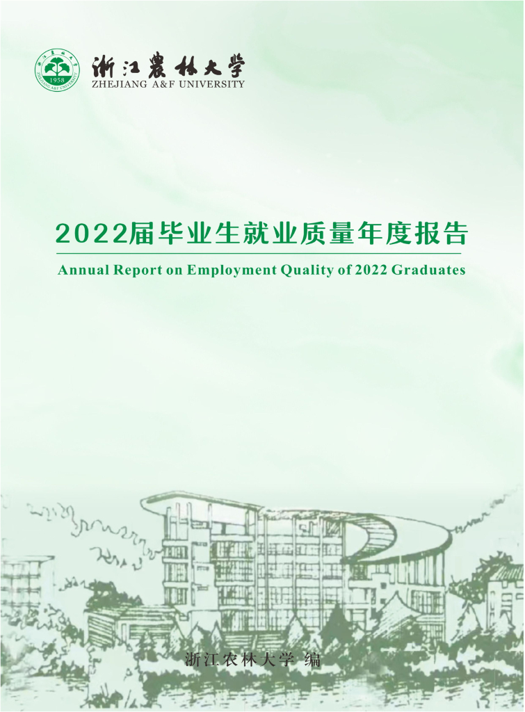 浙江农林大学2022届毕业生就业质量报告