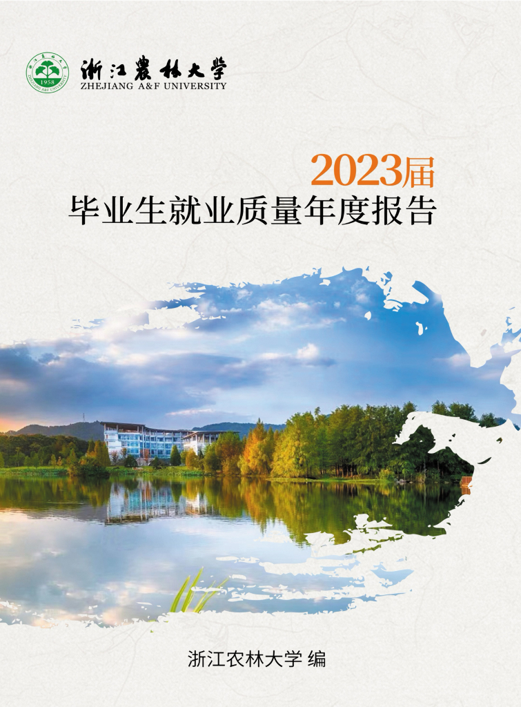 浙江农林大学2023届毕业生就业质量报告